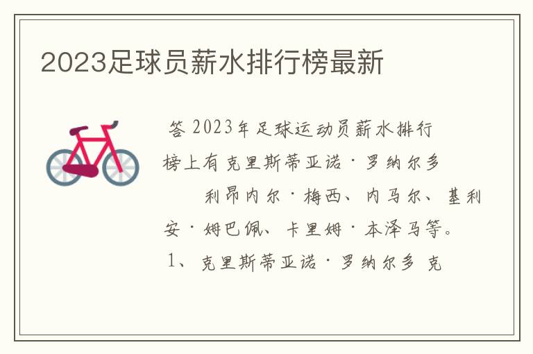 2023足球员薪水排行榜最新