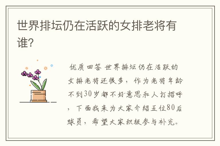 世界排坛仍在活跃的女排老将有谁?