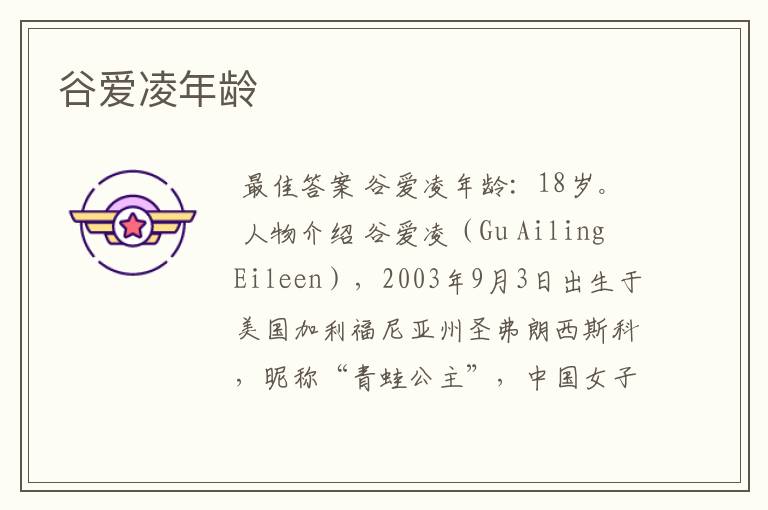 谷爱凌年龄