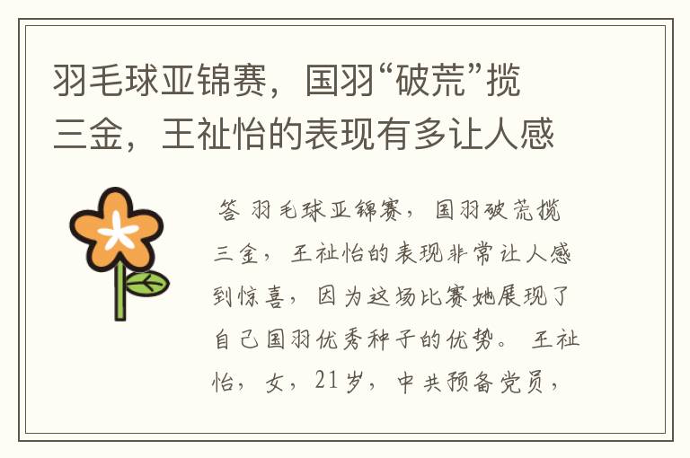 羽毛球亚锦赛,国羽“破荒”揽三金,王祉怡的表现有多让人感到惊喜?