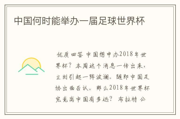 中国何时能举办一届足球世界杯