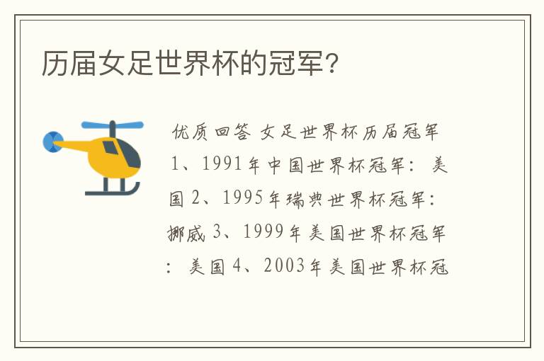 历届女足世界杯的冠军?