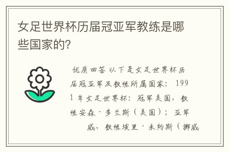 女足世界杯历届冠亚军教练是哪些国家的?