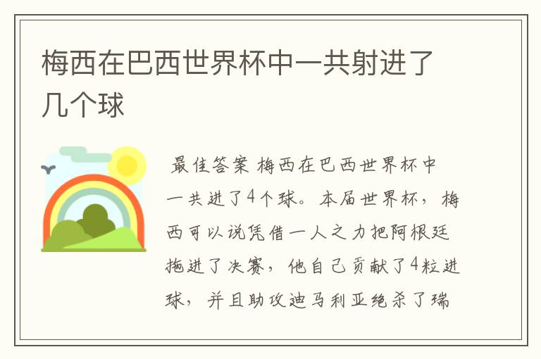 梅西在巴西世界杯中一共射进了几个球