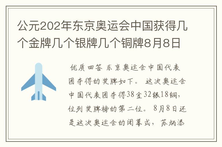 公元202年东京奥运会中国获得几个金牌几个银牌几个铜牌8月8日截止?