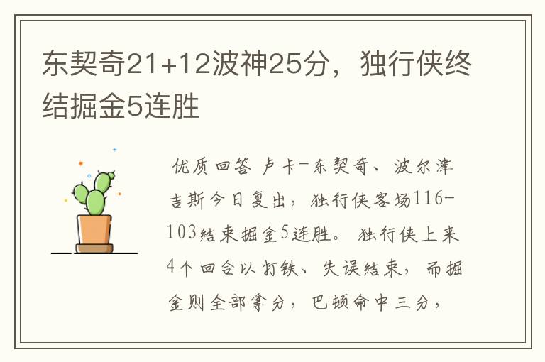 东契奇21+12波神25分,独行侠终结掘金5连胜