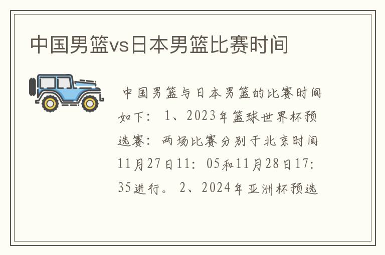 中国男篮vs日本男篮比赛时间