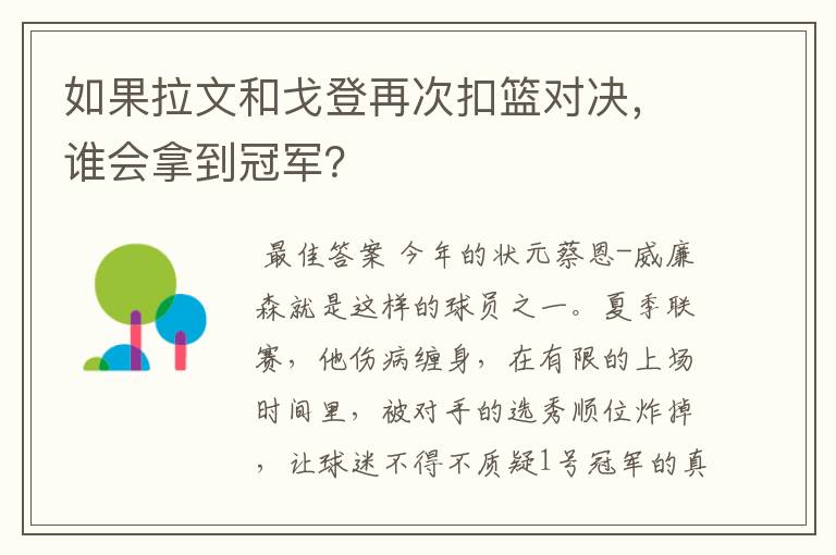 如果拉文和戈登再次扣篮对决,谁会拿到冠军?