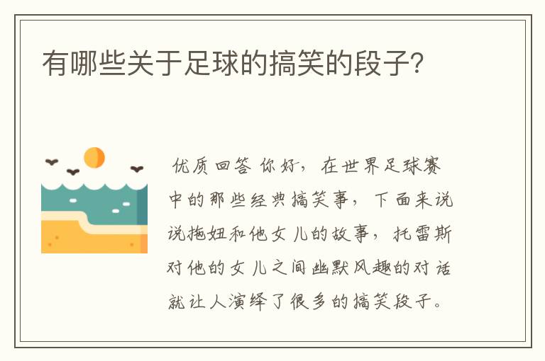 有哪些关于足球的搞笑的段子?