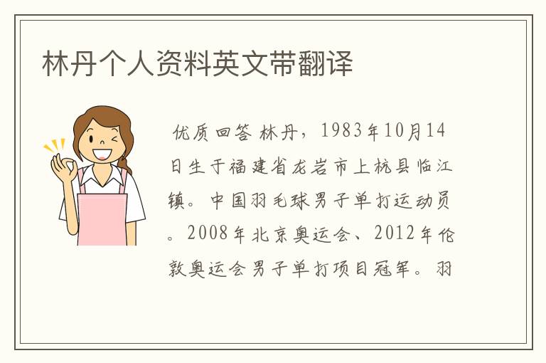 林丹个人资料英文带翻译