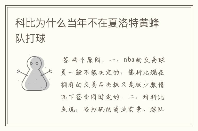 科比为什么当年不在夏洛特黄蜂队打球