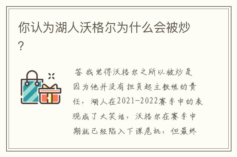 你认为湖人沃格尔为什么会被炒?