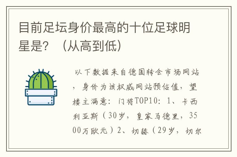 目前足坛身价最高的十位足球明星是?(从高到低)