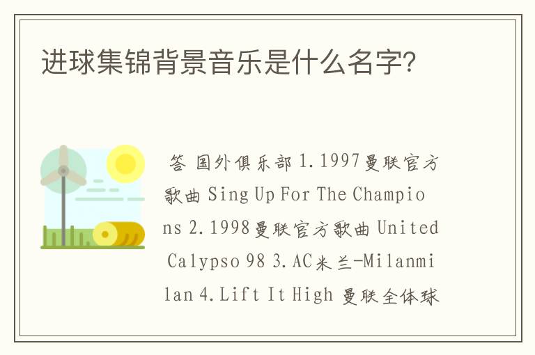 进球集锦背景音乐是什么名字?