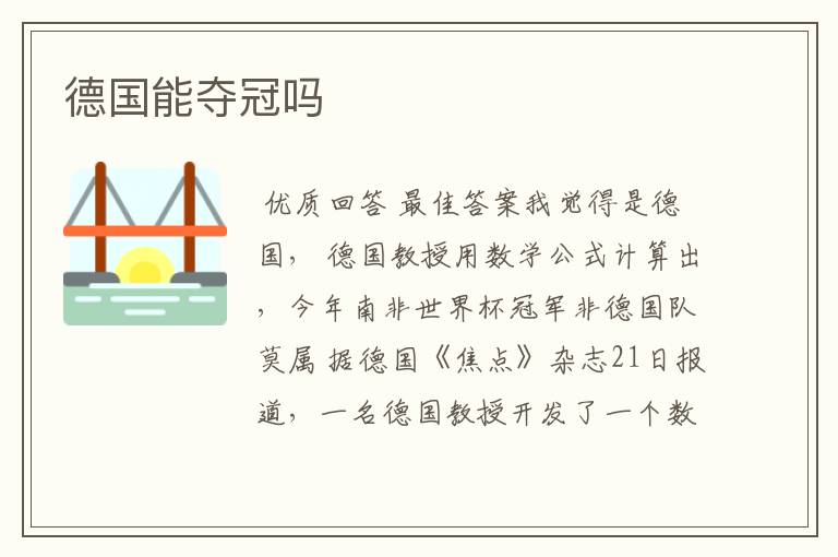 德国能夺冠吗