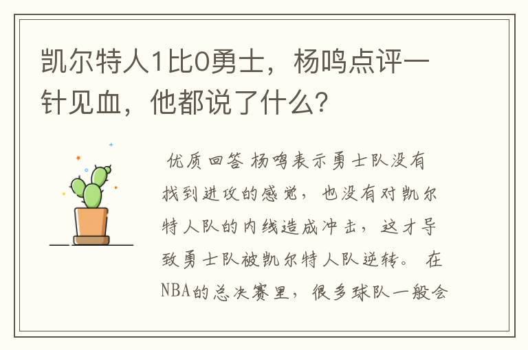 凯尔特人1比0勇士,杨鸣点评一针见血,他都说了什么?