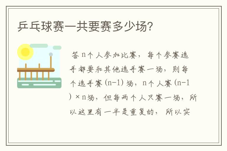 乒乓球赛一共要赛多少场?