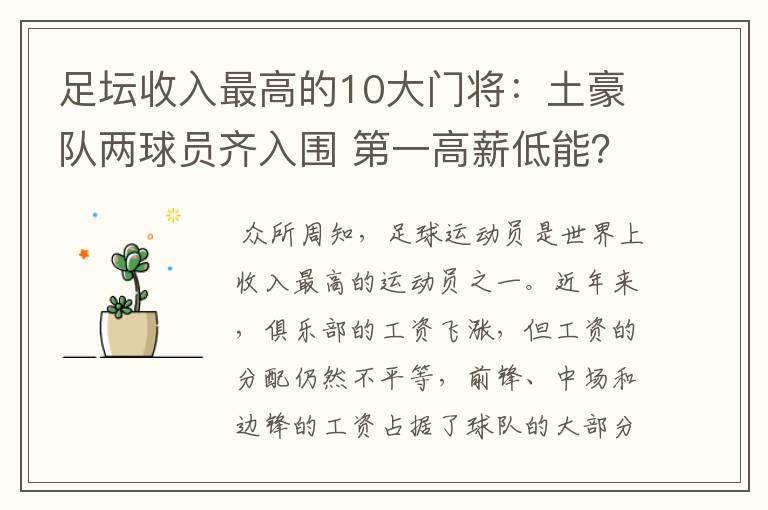 足坛收入最高的10大门将:土豪队两球员齐入围 第一高薪低能?