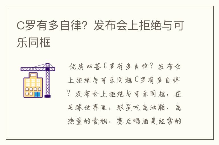 C罗有多自律?发布会上拒绝与可乐同框