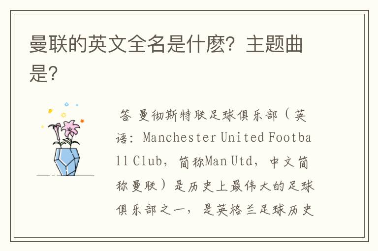 曼联的英文全名是什麽?主题曲是?