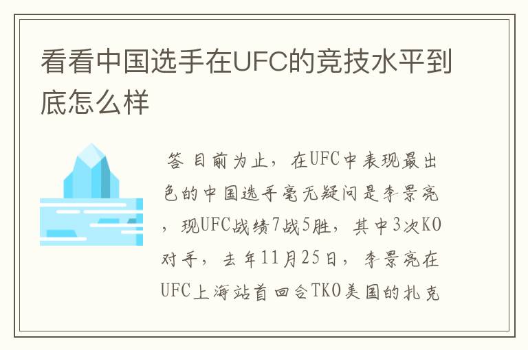 看看中国选手在UFC的竞技水平到底怎么样