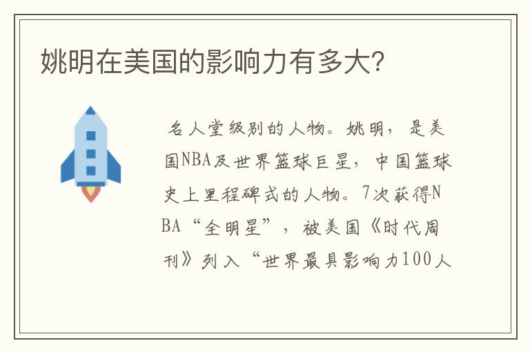 姚明在美国的影响力有多大？