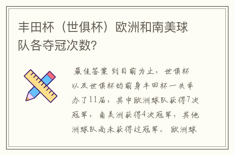丰田杯(世俱杯)欧洲和南美球队各夺冠次数?