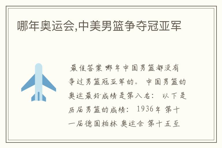 哪年奥运会,中美男篮争夺冠亚军