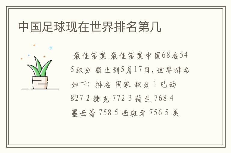 中国足球现在世界排名第几