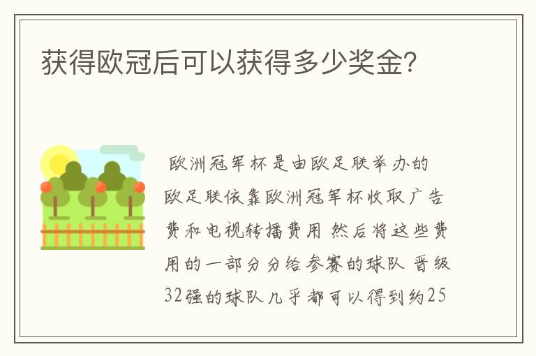 获得欧冠后可以获得多少奖金?