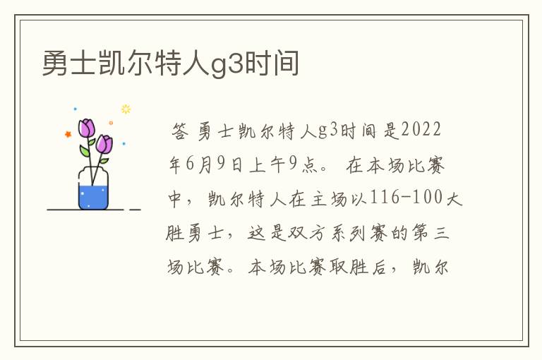 勇士凯尔特人g3时间