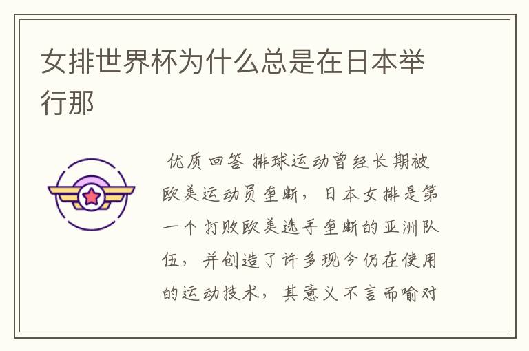 女排世界杯为什么总是在日本举行那