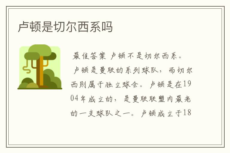 卢顿是切尔西系吗