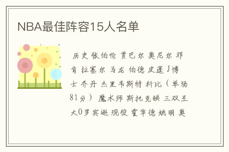 NBA最佳阵容15人名单