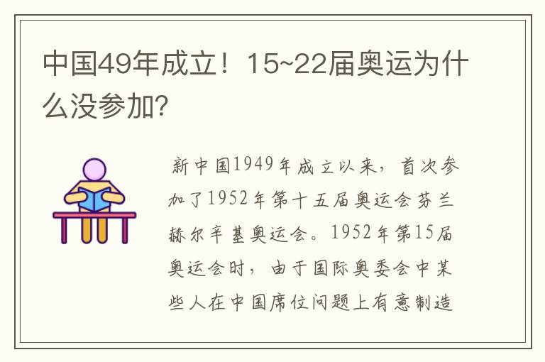 中国49年成立！15~22届奥运为什么没参加？