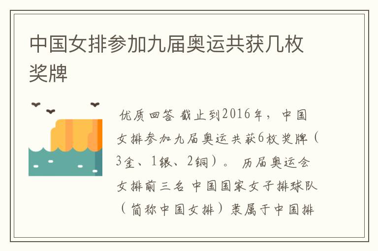 中国女排参加九届奥运共获几枚奖牌