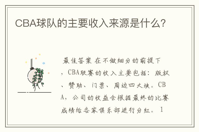 CBA球队的主要收入来源是什么?