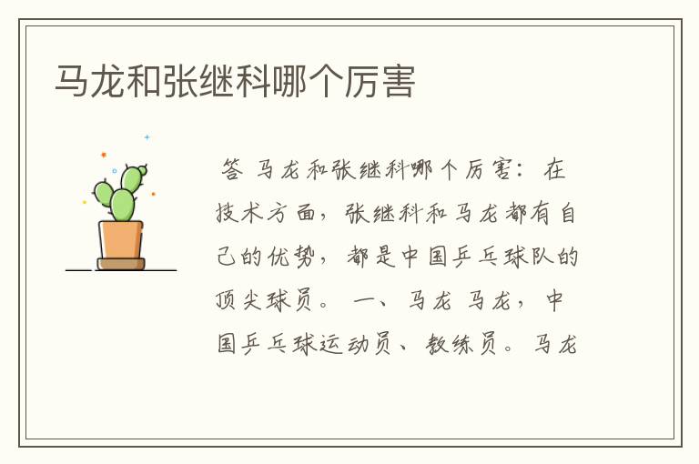 马龙和张继科哪个厉害