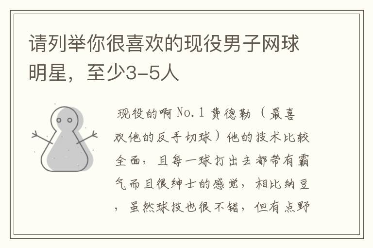 请列举你很喜欢的现役男子网球明星,至少3-5人