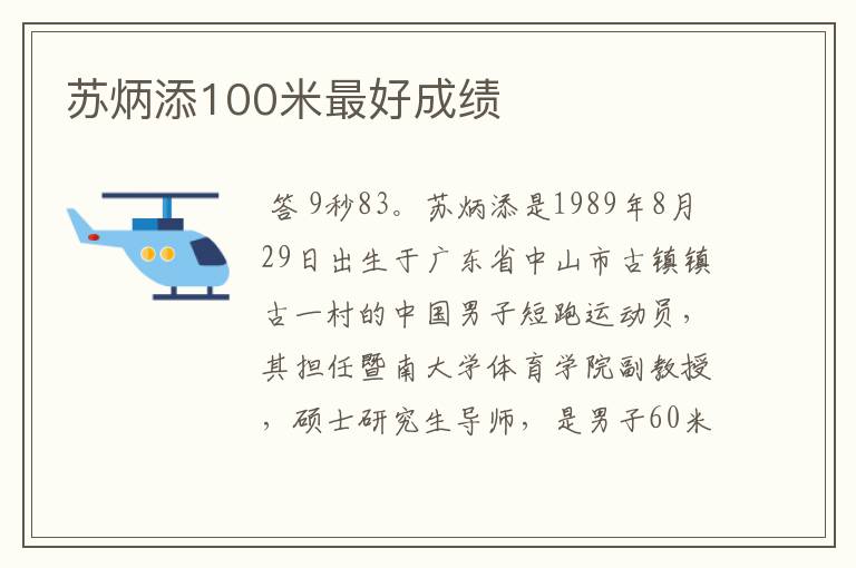 苏炳添100米最好成绩