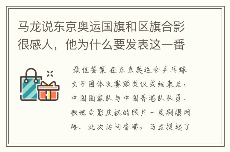 马龙说东京奥运国旗和区旗合影很感人,他为什么要发表这一番言论?