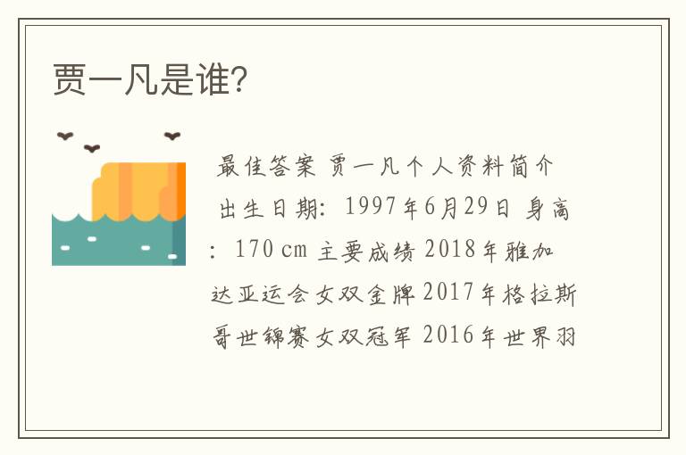 贾一凡是谁?
