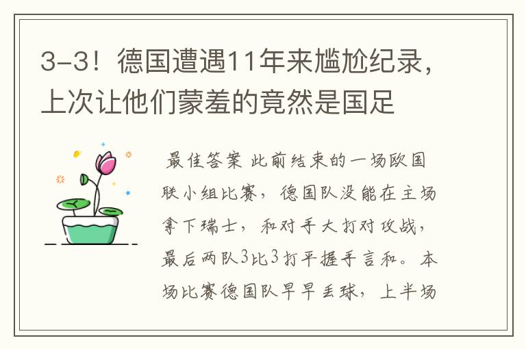 3-3!德国遭遇11年来尴尬纪录,上次让他们蒙羞的竟然是国足