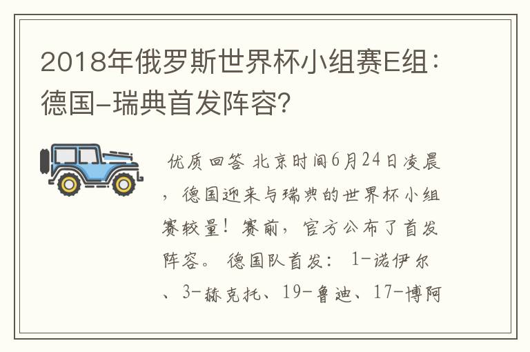2018年俄罗斯世界杯小组赛E组:德国-瑞典首发阵容?