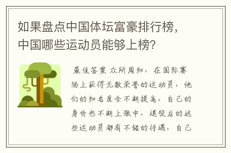 如果盘点中国体坛富豪排行榜，中国哪些运动员能够上榜？