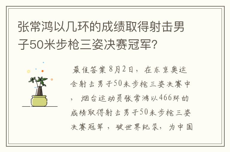 张常鸿以几环的成绩取得射击男子50米步枪三姿决赛冠军?