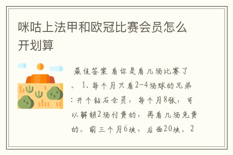 咪咕上法甲和欧冠比赛会员怎么开划算