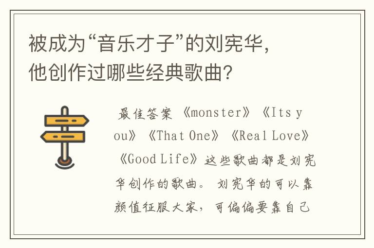被成为“音乐才子”的刘宪华,他创作过哪些经典歌曲?