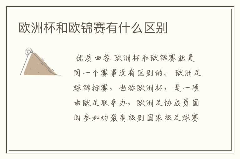 欧洲杯和欧锦赛有什么区别