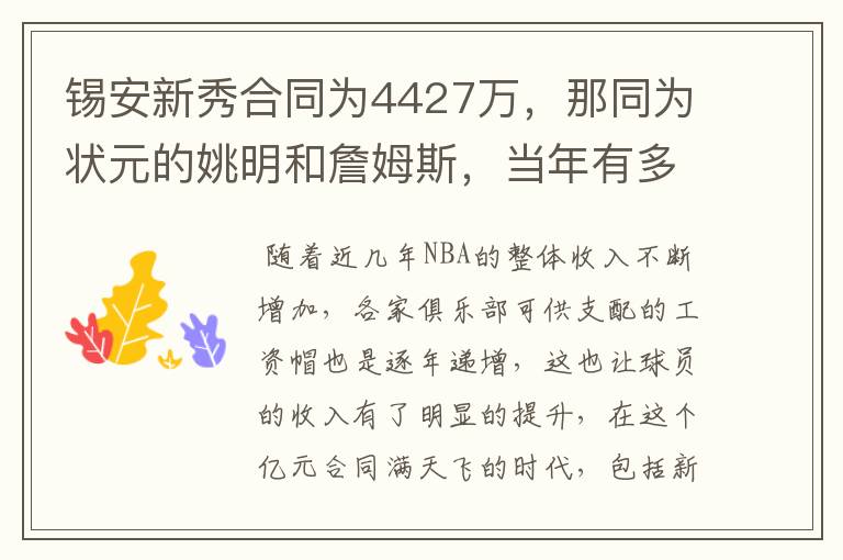 锡安新秀合同为4427万,那同为状元的姚明和詹姆斯,当年有多少?